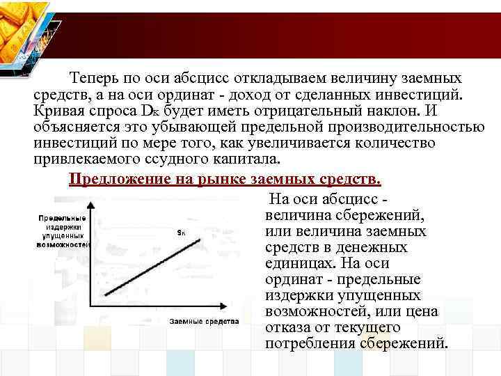 Теперь по оси абсцисс откладываем величину заемных средств, а на оси ординат - доход