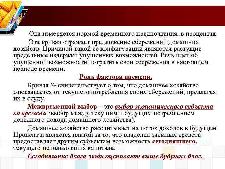 Она измеряется нормой временного предпочтения, в процентах. Эта кривая отражает предложение сбережений домашних хозяйств.