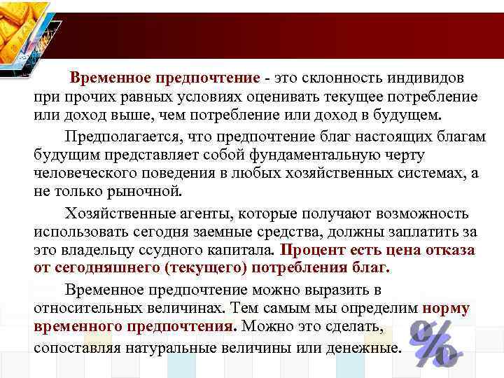 Предпочтение это. Временное предпочтение. Норма временного предпочтения. Временное предпочтение в экономике. Временное предпочтение это склонность.