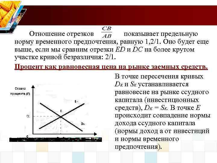 Предельная стоимость капитала задействованного в проекте определяется точкой пересечения графиков