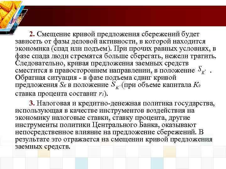 2. Смещение кривой предложения сбережений будет зависеть от фазы деловой активности, в которой находится