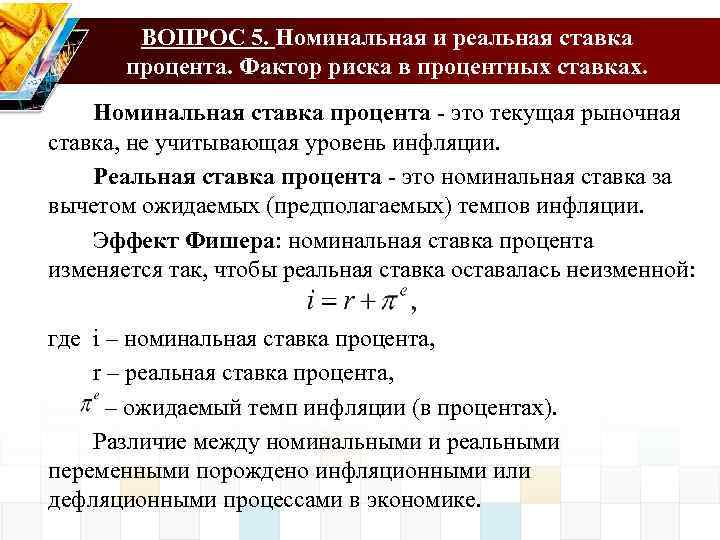 ВОПРОС 5. Номинальная и реальная ставка процента. Фактор риска в процентных ставках. Номинальная ставка