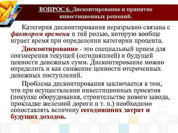 ВОПРОС 6. Дисконтирование и принятие инвестиционных решений. Категория дисконтирования неразрывно связана с фактором времени