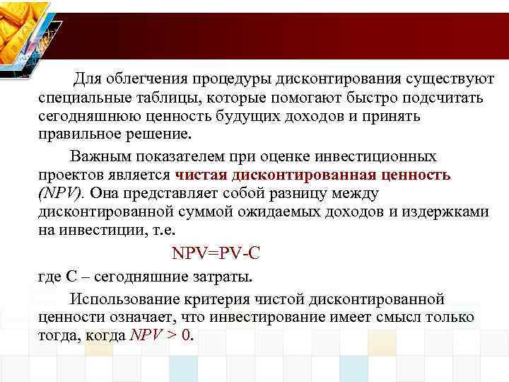 Для облегчения процедуры дисконтирования существуют специальные таблицы, которые помогают быстро подсчитать сегодняшнюю ценность будущих