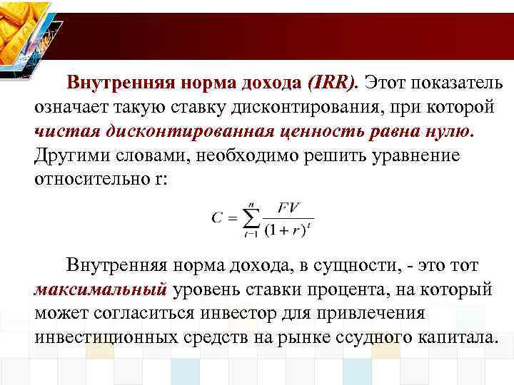 Если значение критерия внутренняя норма прибыли irr меньше стоимости источника финансирования проект