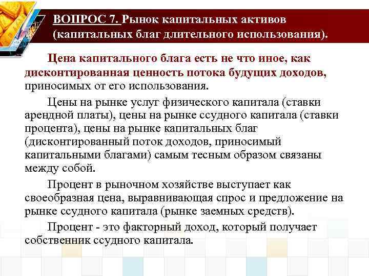 ВОПРОС 7. Рынок капитальных активов (капитальных благ длительного использования). Цена капитального блага есть не