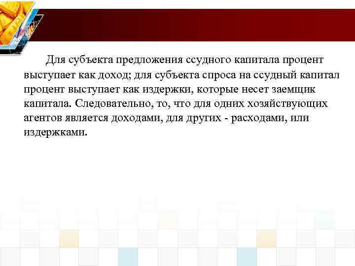 Живет на проценты с капитала 6. Субъект предложения. Капитал процент.