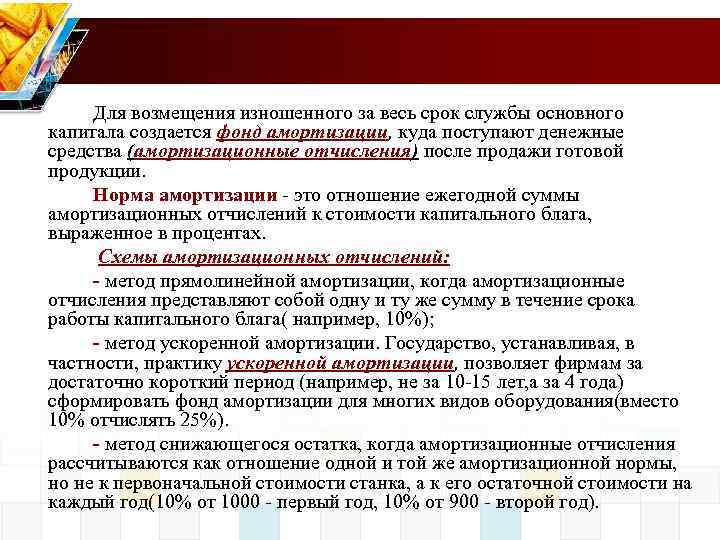 Для возмещения изношенного за весь срок службы основного капитала создается фонд амортизации, куда поступают