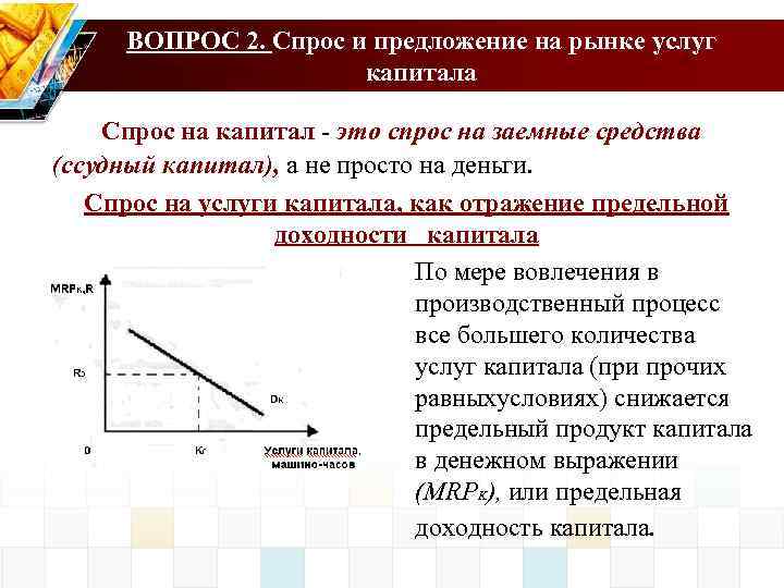 Предложение товаров на рынке. Формирование спроса и предложения на рынке капитала. Кривая спроса и предложения на капитал. Рынок услуг капитала график. Рынок капитала спрос и предложение капитала.