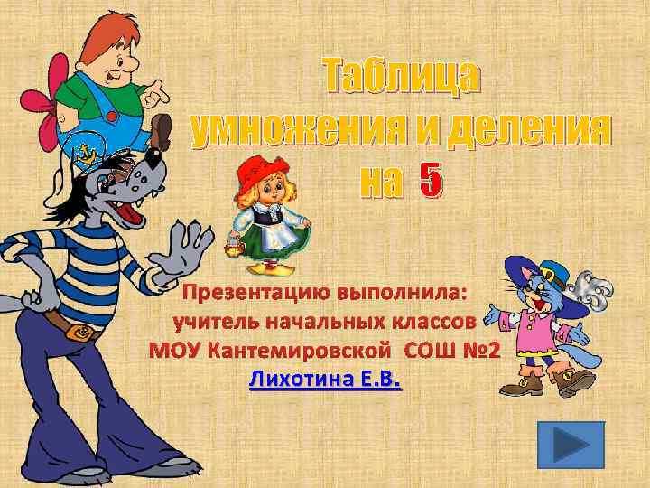 Таблица умножения и деления на 5 Презентацию выполнила: учитель начальных классов МОУ Кантемировской СОШ