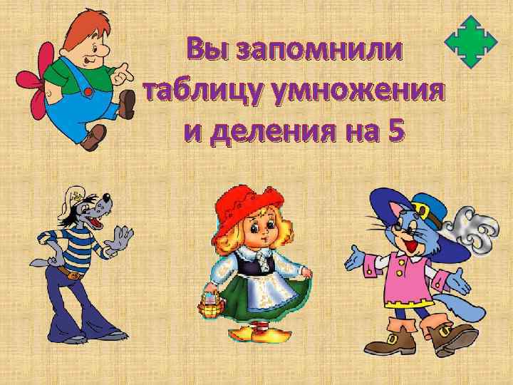 Вы запомнили таблицу умножения и деления на 5 