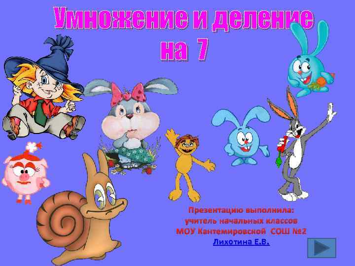 Умножение и деление на 7 Презентацию выполнила: учитель начальных классов МОУ Кантемировской СОШ №