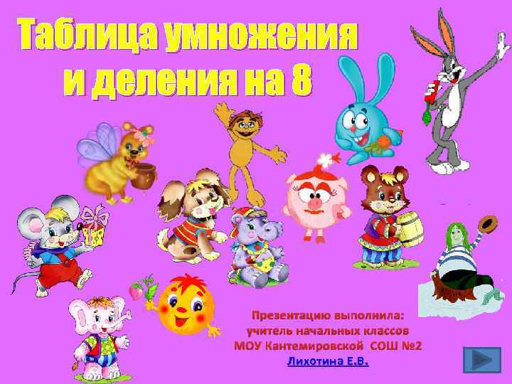 Таблица умножения и деления на 8 Презентацию выполнила: учитель начальных классов МОУ Кантемировской СОШ