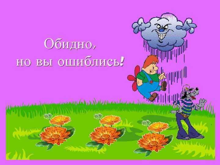 Обидно, но вы ошиблись! 