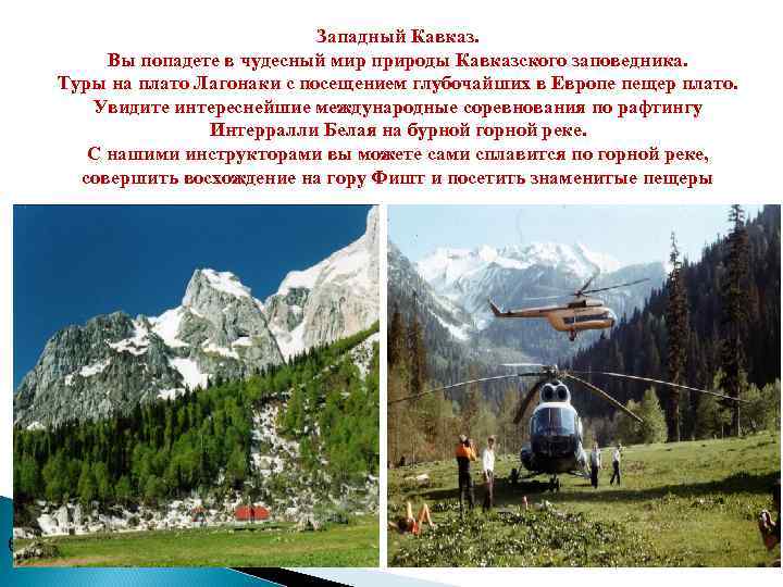 Западный Кавказ. Вы попадете в чудесный мир природы Кавказского заповедника. Туры на плато Лагонаки