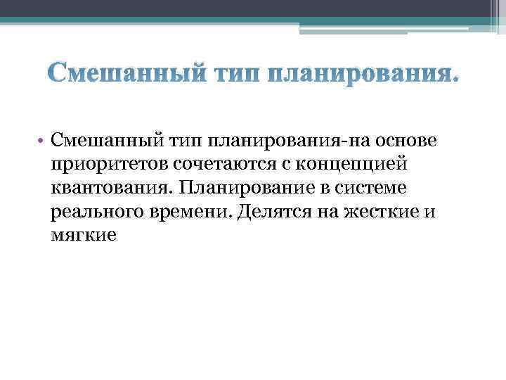 Смешанный тип планирования. • Смешанный тип планирования-на основе приоритетов сочетаются с концепцией квантования. Планирование