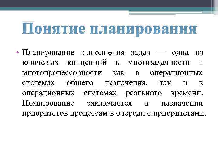 Определение термину система. Планирование выполнения задач. Понятие планирования. Планирование выполнения заданий. 1. Понятие планирования.