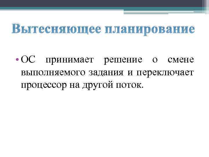 Вытесняющее планирование • ОС принимает решение о смене выполняемого задания и переключает процессор на