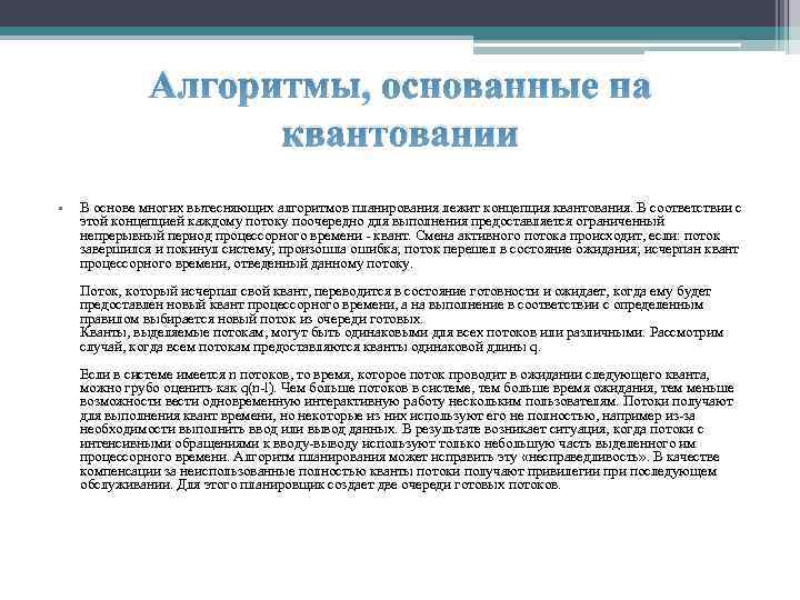 Алгоритмы, основанные на квантовании • В основе многих вытесняющих алгоритмов планирования лежит концепция квантования.