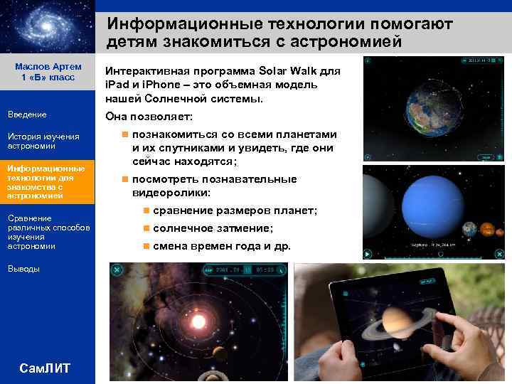 Информационные технологии помогают детям знакомиться с астрономией Маслов Артем 1 «Б» класс Введение История
