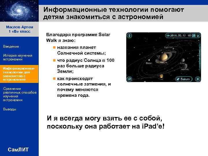 Информационные технологии помогают детям знакомиться с астрономией Маслов Артем 1 «Б» класс Благодаря программе