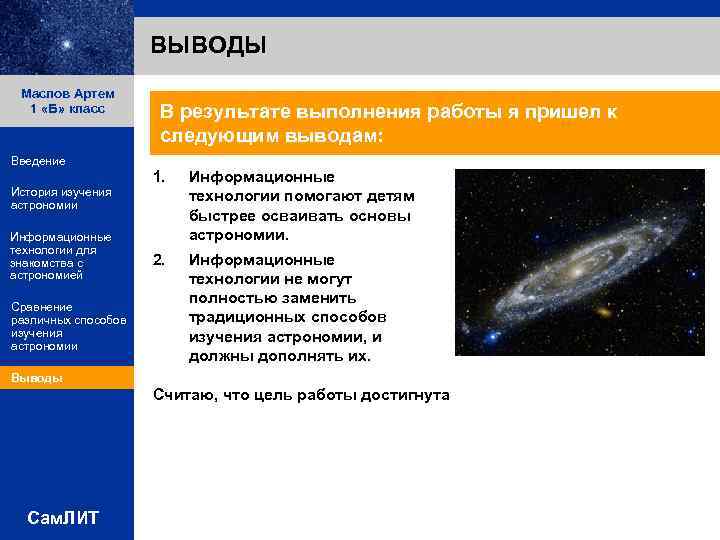 ВЫВОДЫ Маслов Артем 1 «Б» класс В результате выполнения работы я пришел к следующим