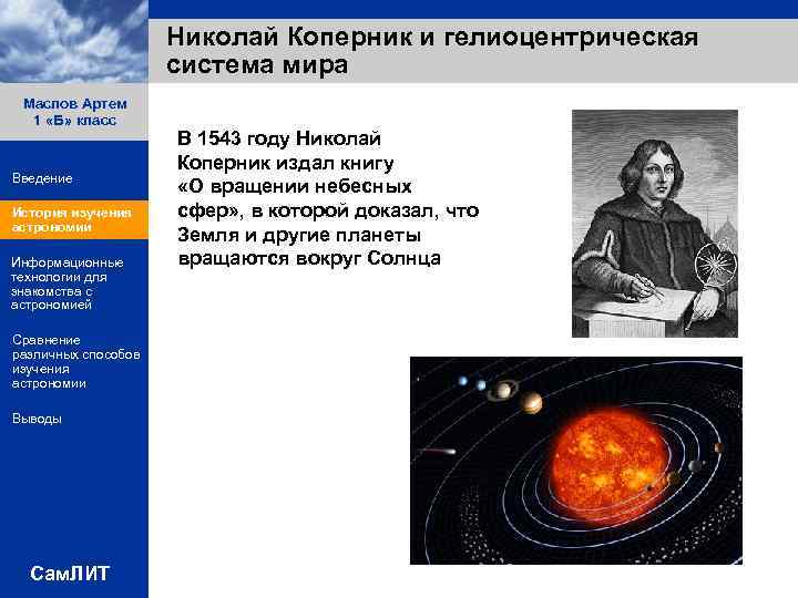 Николай Коперник и гелиоцентрическая система мира Маслов Артем 1 «Б» класс Введение История изучения
