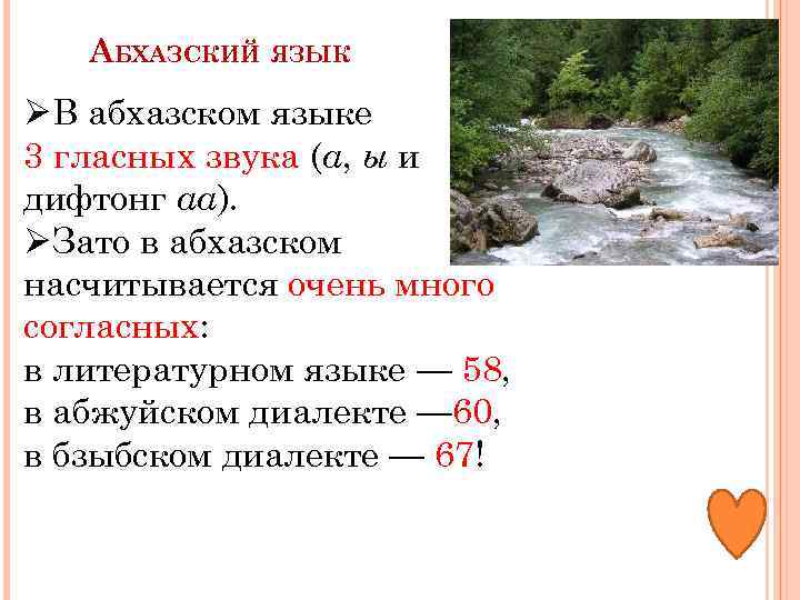 АБХАЗСКИЙ ЯЗЫК ØВ абхазском языке 3 гласных звука (а, ы и дифтонг аа). ØЗато