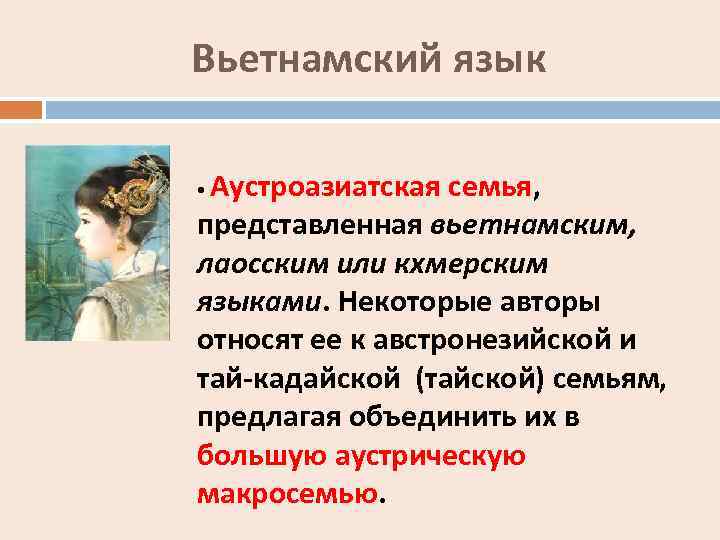 Вьетнамский язык Аустроазиатская семья, представленная вьетнамским, лаосским или кхмерским языками. Некоторые авторы относят ее