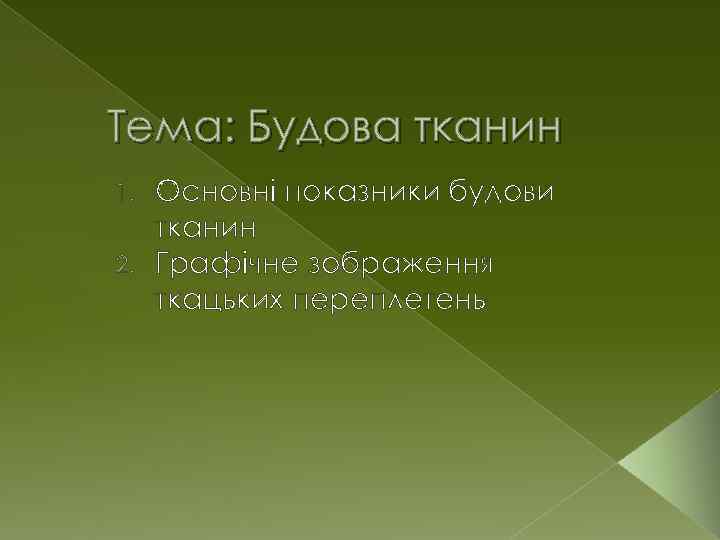 Тема: Будова тканин Основні показники будови тканин 2. Графічне зображення ткацьких переплетень 1. 