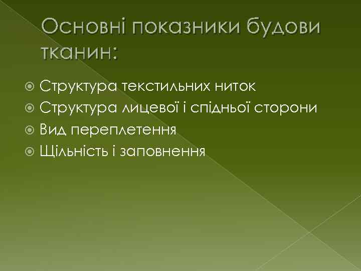 Основні показники будови тканин: Структура текстильних ниток Структура лицевої і спідньої сторони Вид переплетення