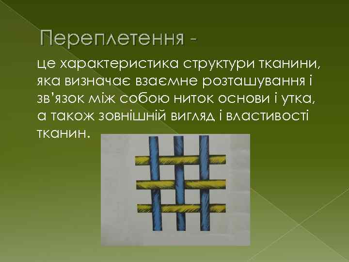 Переплетення це характеристика структури тканини, яка визначає взаємне розташування і зв’язок між собою ниток