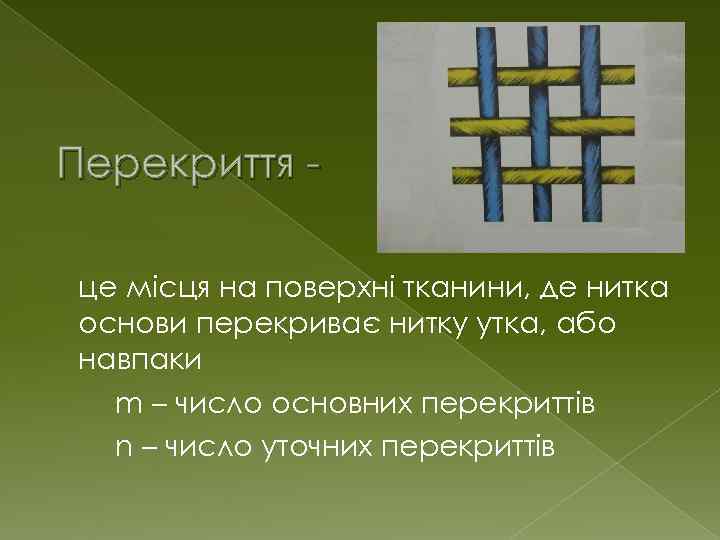 Перекриття це місця на поверхні тканини, де нитка основи перекриває нитку утка, або навпаки