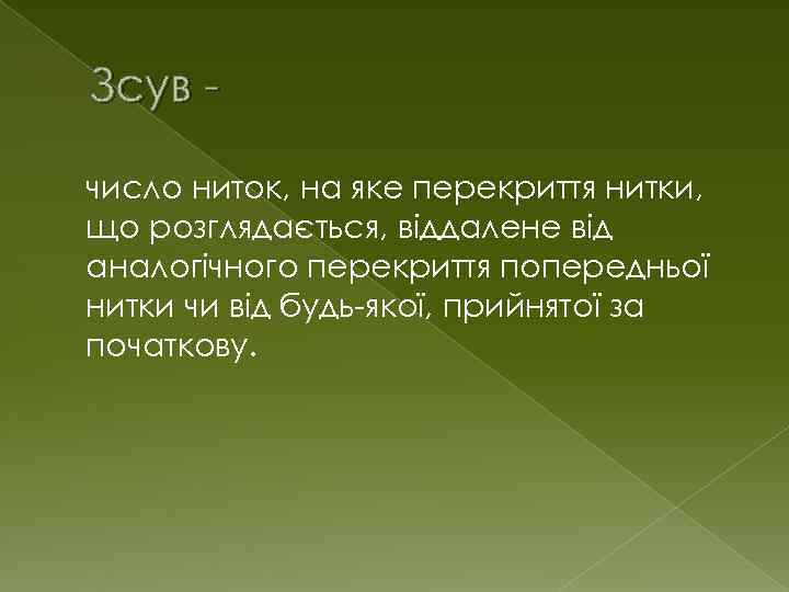 Зсув число ниток, на яке перекриття нитки, що розглядається, віддалене від аналогічного перекриття попередньої