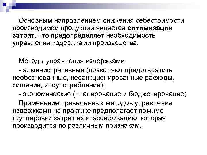 Необоснованные расходы. Основные направления оптимизации затрат. Основные направления снижения себестоимости. Направления оптимизации затрат предприятия. Методы исследования оптимизации издержек организации.