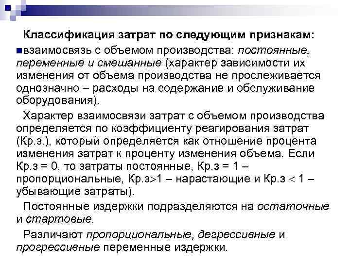 Классификация затрат по следующим признакам: n взаимосвязь с объемом производства: постоянные, переменные и смешанные