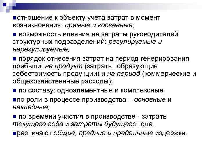 n отношение к объекту учета затрат в момент возникновения: прямые и косвенные; n возможность