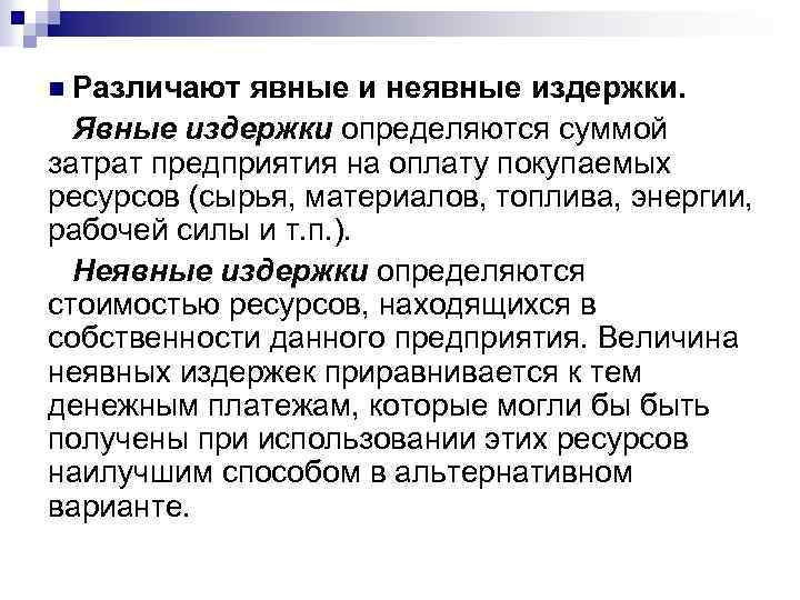 n Различают явные и неявные издержки. Явные издержки определяются суммой затрат предприятия на оплату