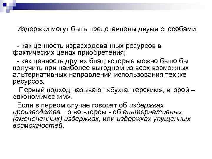 Издержки могут быть представлены двумя способами: как ценность израсходованных ресурсов в фактических ценах приобретения;