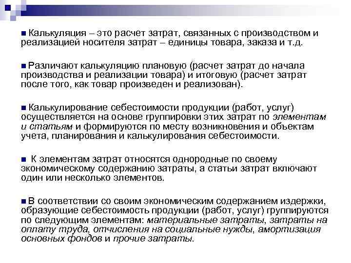 n Калькуляция – это расчет затрат, связанных с производством и реализацией носителя затрат –