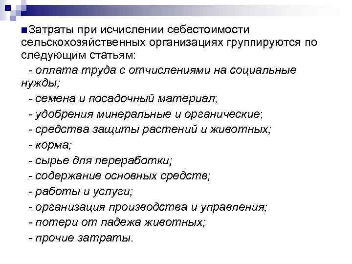 n Затраты при исчислении себестоимости сельскохозяйственных организациях группируются по следующим статьям: оплата труда с