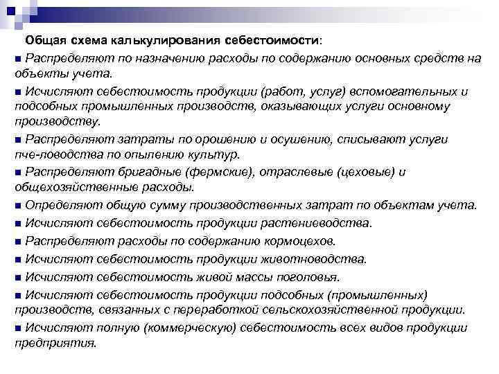 Общая схема калькулирования себестоимости: n Распределяют по назначению расходы по содержанию основных средств на