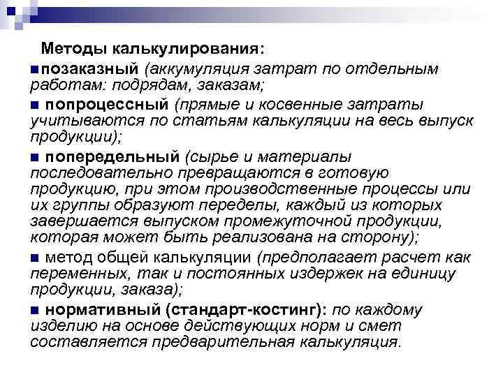 Методы калькулирования: n позаказный (аккумуляция затрат по отдельным работам: подрядам, заказам; n попроцессный (прямые