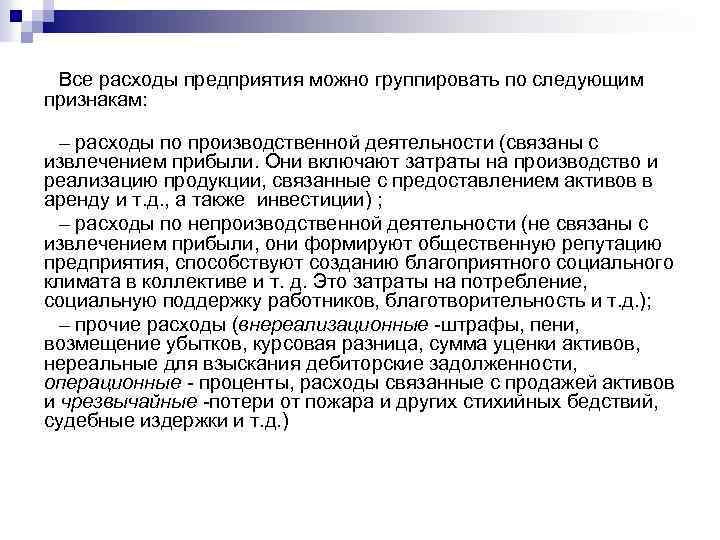 Все расходы предприятия можно группировать по следующим признакам: – расходы по производственной деятельности (связаны