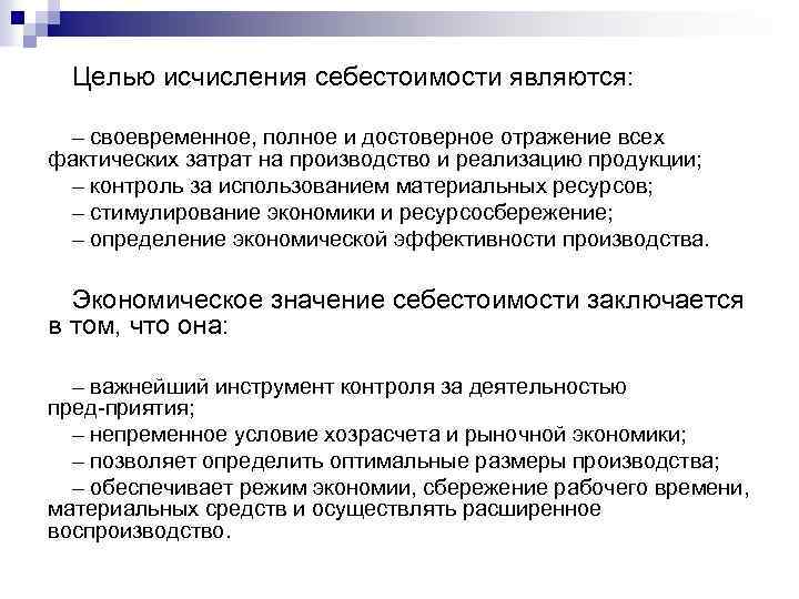 Целью исчисления себестоимости являются: – своевременное, полное и достоверное отражение всех фактических затрат на