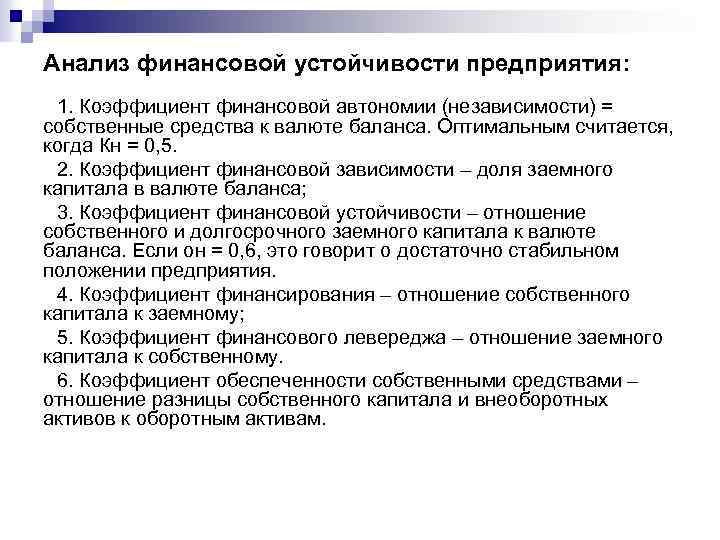 Анализ финансовой устойчивости предприятия: 1. Коэффициент финансовой автономии (независимости) = собственные средства к валюте