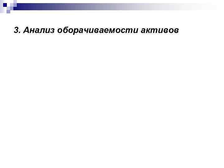 3. Анализ оборачиваемости активов 
