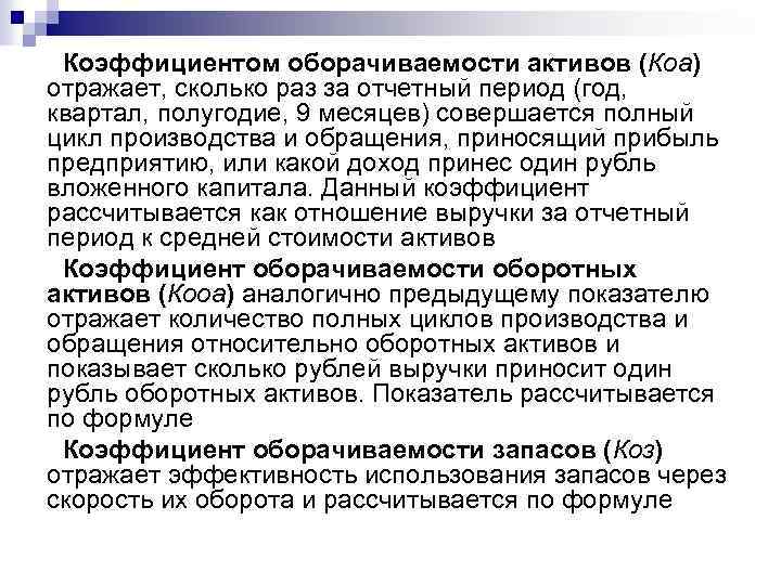 Коэффициентом оборачиваемости активов (Коа) отражает, сколько раз за отчетный период (год, квартал, полугодие, 9