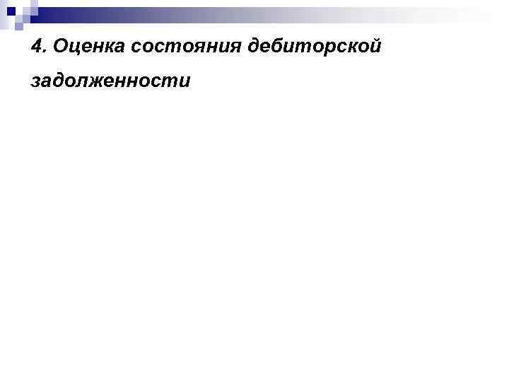 4. Оценка состояния дебиторской задолженности 