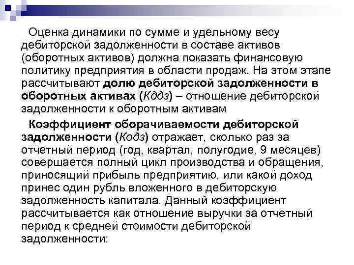 Оценка динамики по сумме и удельному весу дебиторской задолженности в составе активов (оборотных активов)